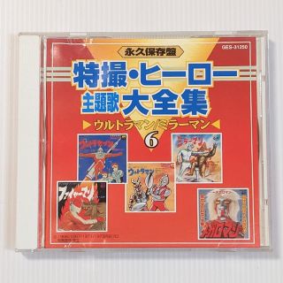 【153】永久保存盤　特撮ヒーロー　主題歌　大全集　6　ウルトラマン　ミラーマン(アニメ)