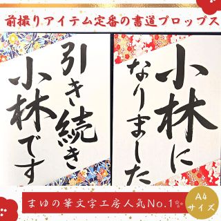 ❤️No.102当店1番人気❤️和装前撮りアイテム結婚書道フォトプロップス習字(フォトプロップス)