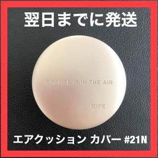 アイオペ(IOPE)の【新品 本体】IOPE クッションファンデ エアクッション カバー #21N(ファンデーション)