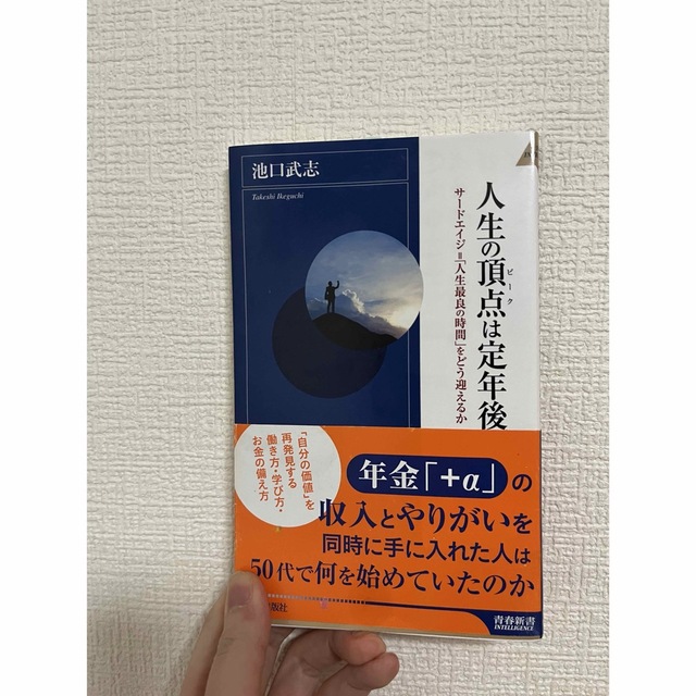 人生の頂点は定年後　サードエイジ人生最良の時間　自己啓発本　収入　やりがい　時間 エンタメ/ホビーの本(ビジネス/経済)の商品写真