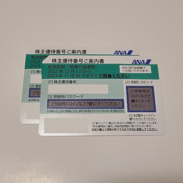 格安店舗 ANA 株主優待券 2 枚 ラクマパック 匿名配送 送料込