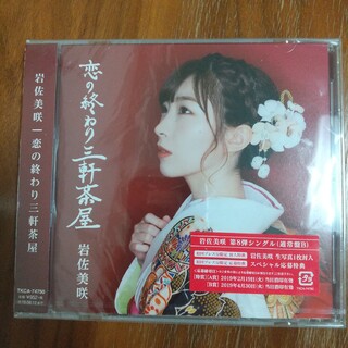 岩佐美咲 恋の終わり三軒茶屋 CD(演歌)