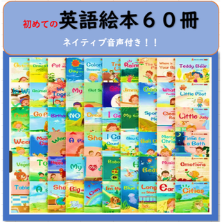 【新品】初めての英語絵本　60冊セット　音声つき(絵本/児童書)