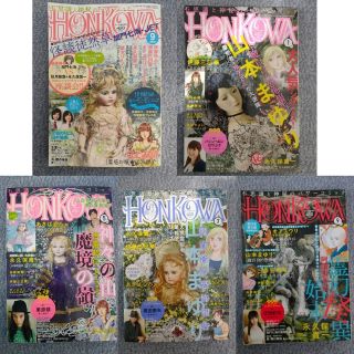 アサヒシンブンシュッパン(朝日新聞出版)のHONKOWA (ホンコワ) 2014年 09月号 から5冊(女性漫画)