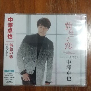 中澤卓也 茜色の恋 CD(演歌)