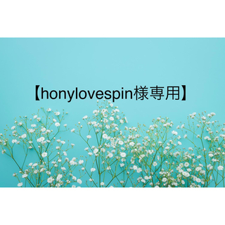 【honeylovespin様専用】(リング(指輪))