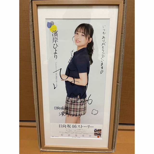 松田好花　日向坂46ストーリー抽プレ当選品　A賞直筆サイン入りポスター