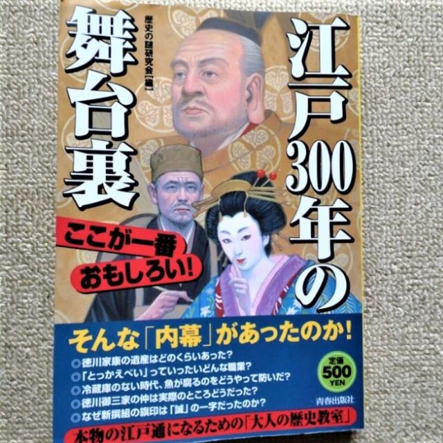 江戸３００年の舞台裏　 ここが一番おもしろい！ エンタメ/ホビーの本(人文/社会)の商品写真