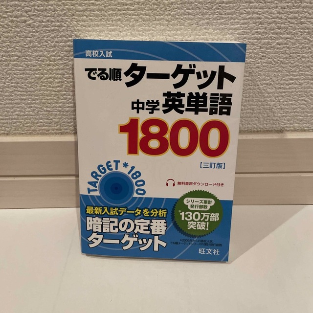 中学英単語１８００ ３訂版 エンタメ/ホビーの本(その他)の商品写真