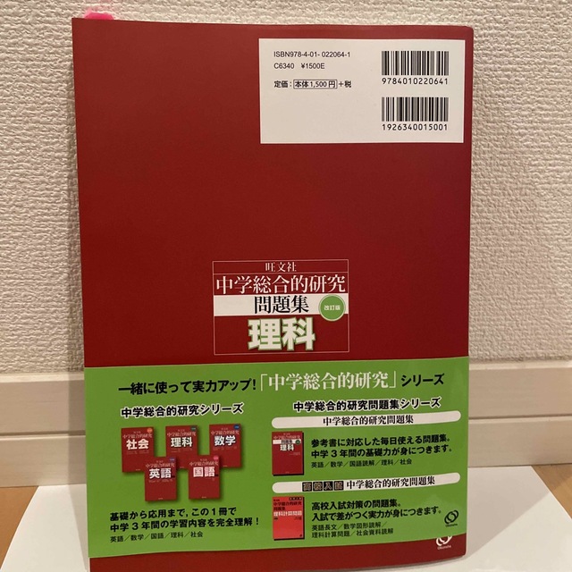 中学総合的研究問題集理科 〔改訂版〕 エンタメ/ホビーの本(語学/参考書)の商品写真