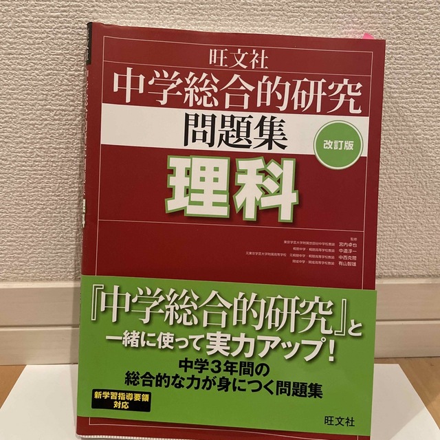 中学総合的研究問題集理科 〔改訂版〕 エンタメ/ホビーの本(語学/参考書)の商品写真