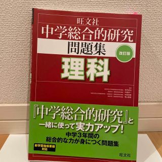 中学総合的研究問題集理科 〔改訂版〕(語学/参考書)