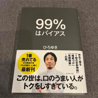 ９９％はバイアス　ひろゆき　本(ビジネス/経済)