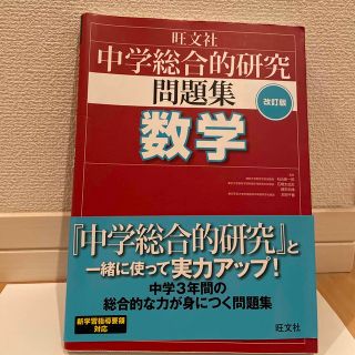 中学総合的研究問題集数学 〔改訂版〕(語学/参考書)