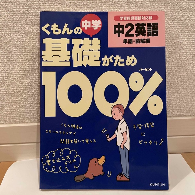 くもんの中学基礎がため１００％中２英語 新学習指導要領対応版 単語・読解編 改訂 エンタメ/ホビーの本(人文/社会)の商品写真