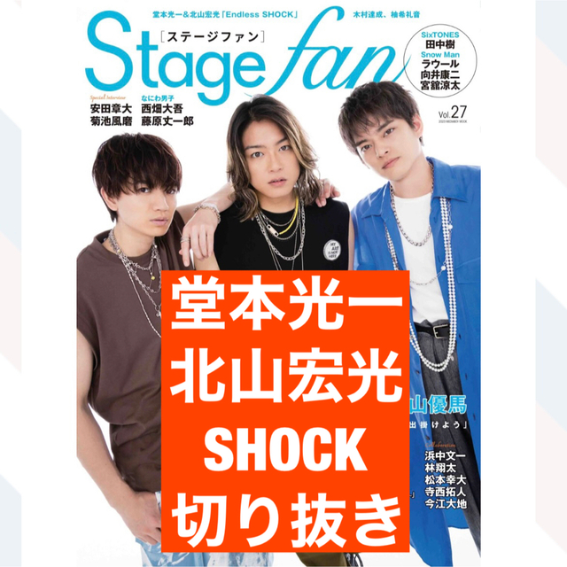 堂本光一　北山宏光　SHOCK 切り抜き　Stage fan エンタメ/ホビーのタレントグッズ(アイドルグッズ)の商品写真