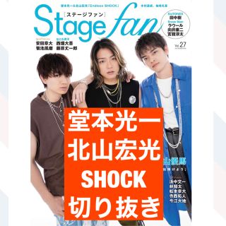 堂本光一　北山宏光　SHOCK 切り抜き　Stage fan(アイドルグッズ)