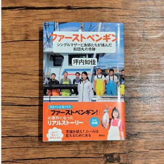 ファーストペンギン　シングルマザーと漁師たちが挑んだ船団丸の奇跡(文学/小説)