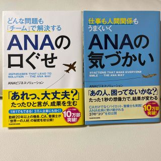 エーエヌエー(ゼンニッポンクウユ)(ANA(全日本空輸))のどんな問題も「チ－ム」で解決するＡＮＡの口ぐせ　気づかい(その他)