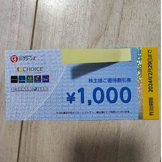 グリーンズ株主優待割引券1000円分1枚(宿泊券)