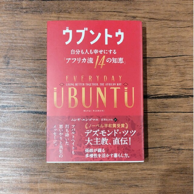 ウブントゥ 自分も人も幸せにする「アフリカ流１４の知恵」 エンタメ/ホビーの本(人文/社会)の商品写真