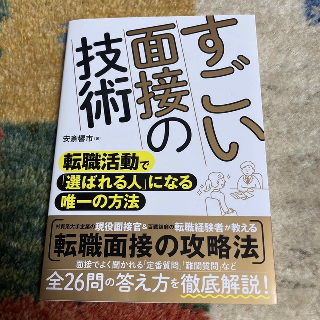 すごい面接の技術 転職活動で「選ばれる人」になる唯一の方法 エンタメ/ホビーの本(ビジネス/経済)の商品写真