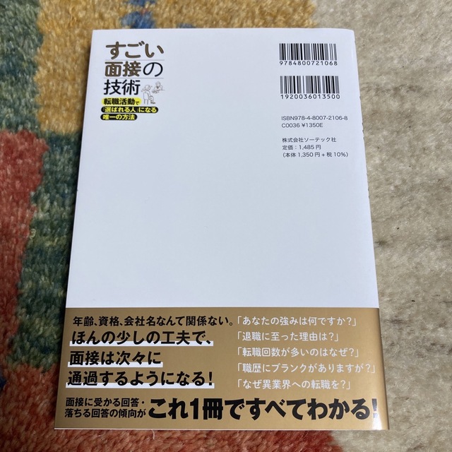 すごい面接の技術 転職活動で「選ばれる人」になる唯一の方法 エンタメ/ホビーの本(ビジネス/経済)の商品写真