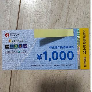 グリーンズ株主優待割引券1000円分1枚(宿泊券)