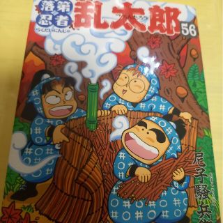 アサヒシンブンシュッパン(朝日新聞出版)の落第忍者乱太郎 ５６巻/初版(その他)