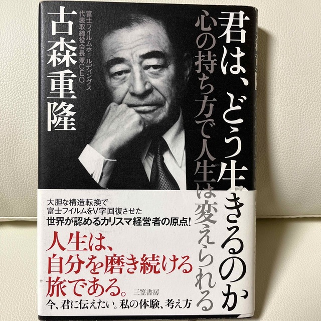 富士フイルム(フジフイルム)の君は、どう生きるのか 心の持ち方で人生は変えられる エンタメ/ホビーの本(その他)の商品写真