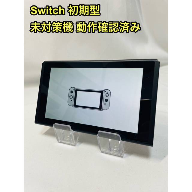 ニンテンドー Switch 未対策機 本体 初期型 スイッチ-