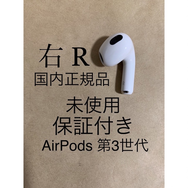 未使用★AirPods 第3世代 エアポッズ 第三世代★A2565(R)右耳のみオーディオ機器