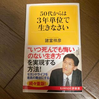 ５０代からは３年単位で生きなさい(その他)