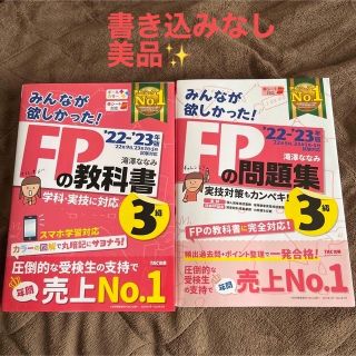 タックシュッパン(TAC出版)の2022―2023年版 みんなが欲しかった!FPの教科書3級、問題集 2冊セット(資格/検定)