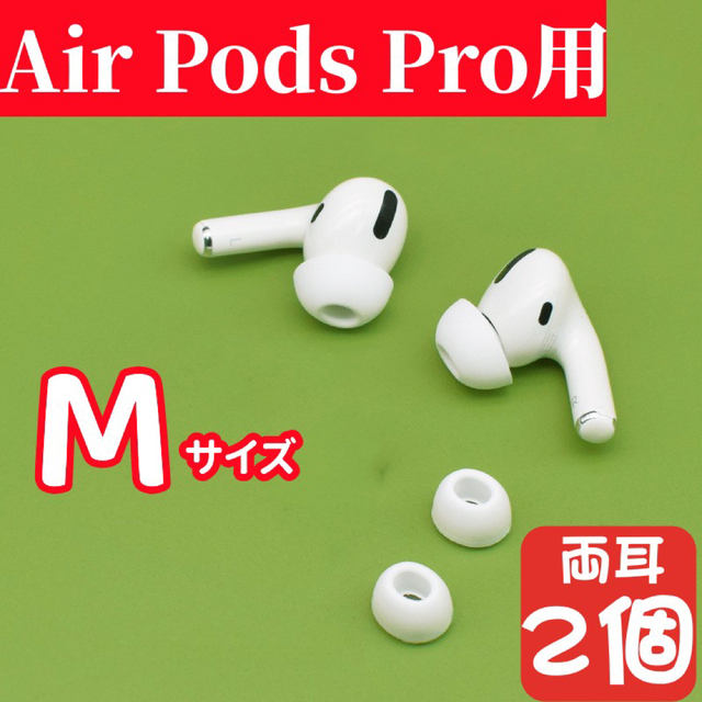 上品なスタイル AirPods Pro用 イヤーピース エアーポッツ イヤーチップ M 白2個