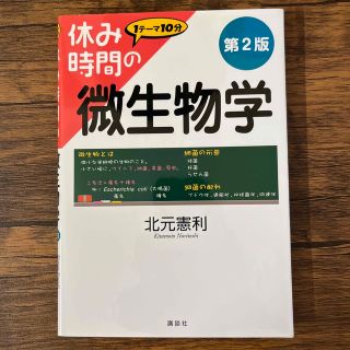 コウダンシャ(講談社)の休み時間の微生物学 第２版(科学/技術)