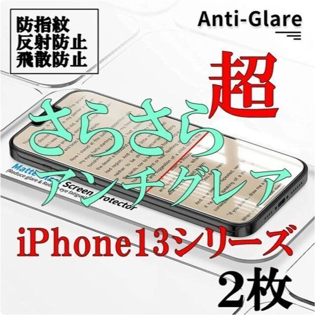 【2枚入】iPhone13シリーズ　さらさら　アンチグレア　 強化ガラスフィルム スマホ/家電/カメラのスマホアクセサリー(保護フィルム)の商品写真