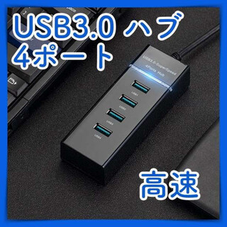 4ポート USB 充電 ハブ HUB 小型 高速 3.0 黒 携帯 強い 転送 (その他)