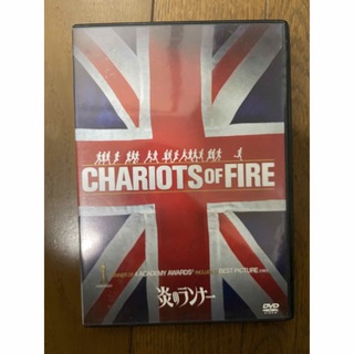 炎のランナー DVD(外国映画)