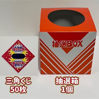 三角くじ 抽選箱 くじ引きセットC 2セット(その他)