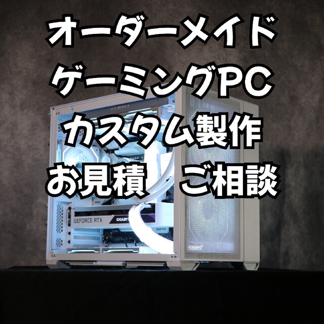 オーダーメイド　自作ゲーミングPC　製作依頼　ホワイト白　お見積りご相談受けます