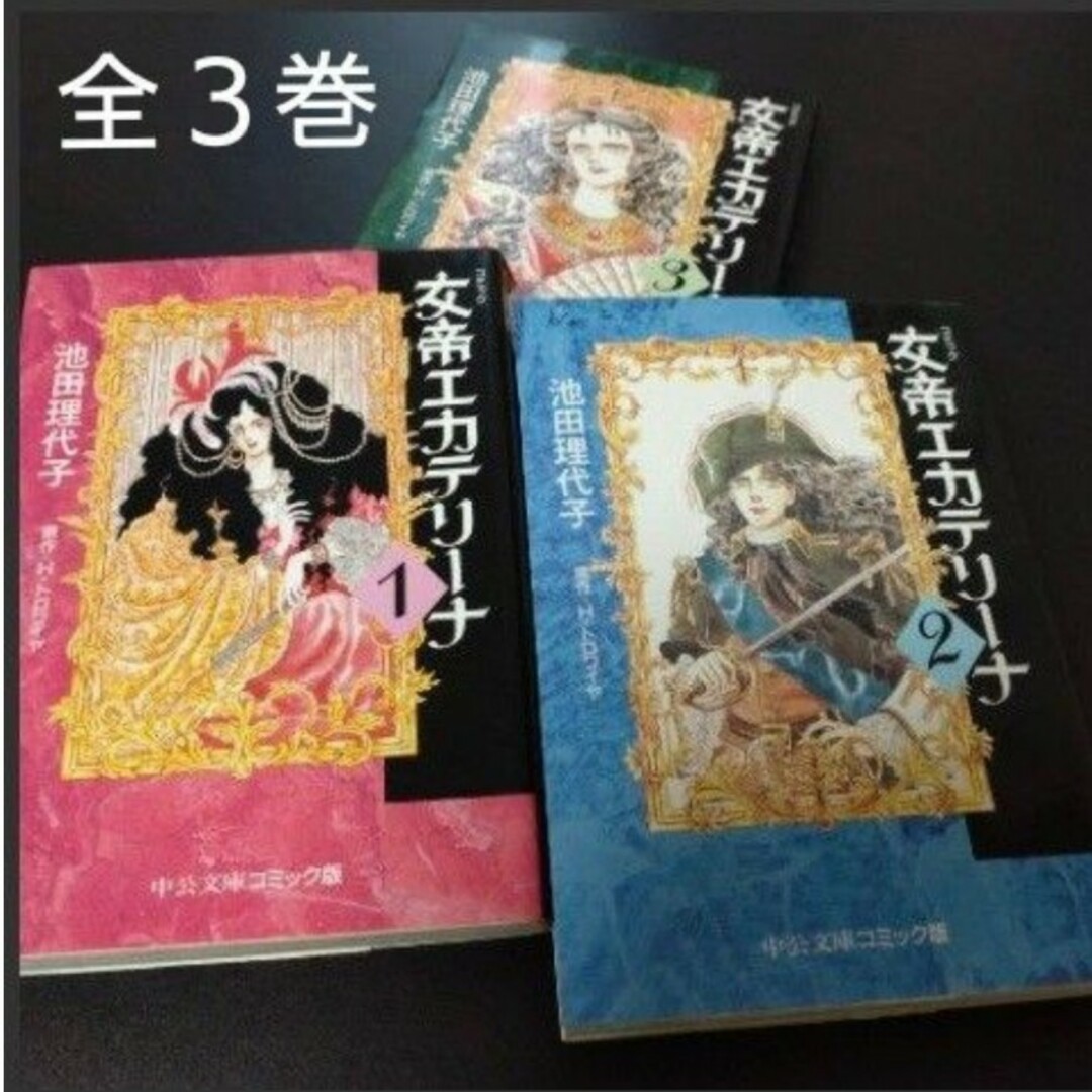 女帝エカテリーナ 文庫版 全3巻 全巻セット 池田理代子 - 全巻セット