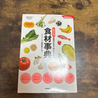 最新決定版 食材事典 栄養がわかる 体によく効く(健康/医学)