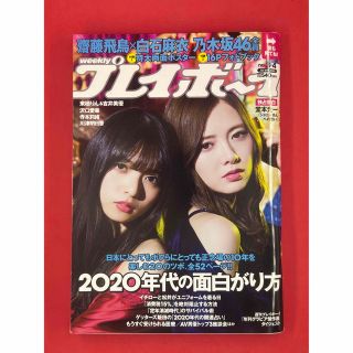 プレイボーイ(PLAYBOY)の週刊プレイボーイ/週プレ 2020年1月27日号 No.3・4 齋藤飛鳥白石麻衣(アート/エンタメ/ホビー)