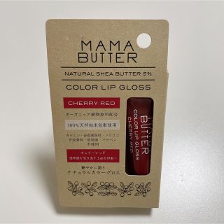 ママバター(MAMA BUTTER)のママバター カラーリップグロス チェリーレッド(10g)(リップグロス)