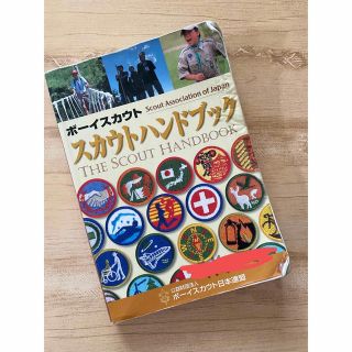 ボーイスカウト本　スカウトハンドブック(その他)