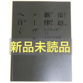 岸辺露伴　ルーヴルへ行く　パンフレット　 ジョジョの奇妙な冒険 露伴(キャラクターグッズ)