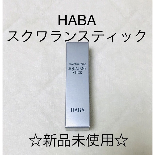 HABA(ハーバー)の☆新品未使用☆ HABA ハーバー うるおいスクワランスティック コスメ/美容のスキンケア/基礎化粧品(フェイスオイル/バーム)の商品写真