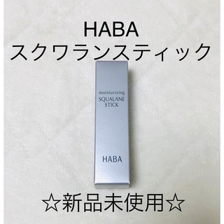 ハーバー(HABA)の☆新品未使用☆ HABA ハーバー うるおいスクワランスティック(フェイスオイル/バーム)