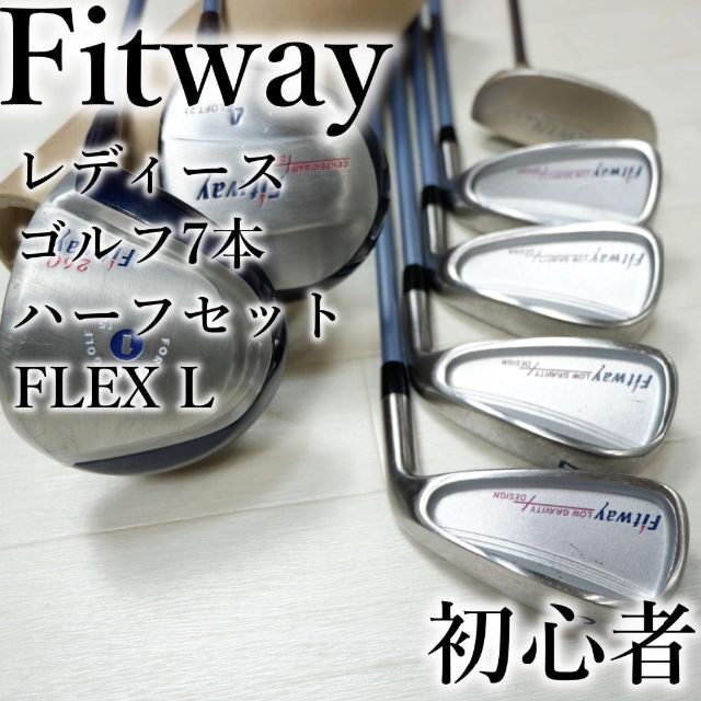 Fitway260フレックスFitway フィットウェイ レディース ゴルフ7本ハーフセット フレックスL